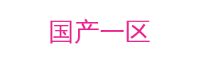 国产一区视频社区